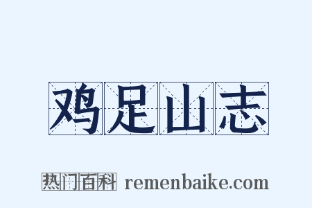 鸡足山志是什么意思的图片